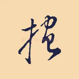 抱