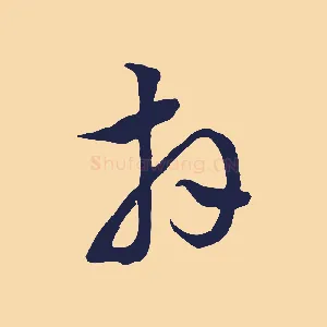 拜