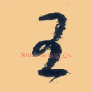 王