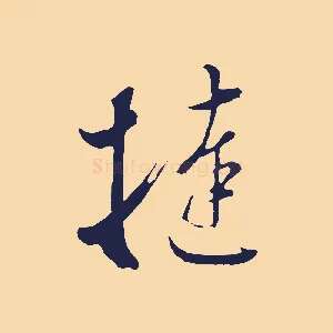 撻