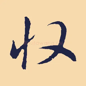 收