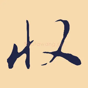 收