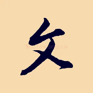 文
