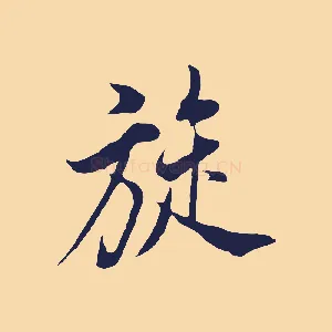 旋
