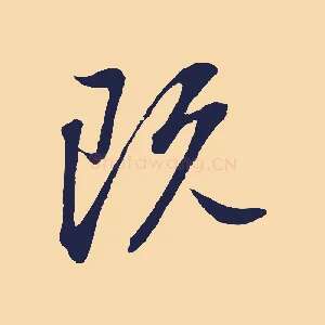 既