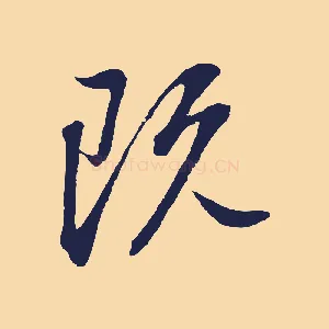 既