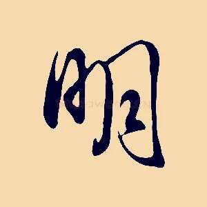 明