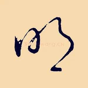 明