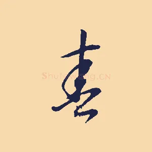 春