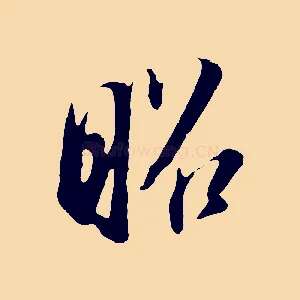 昭
