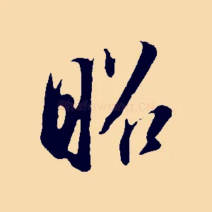 昭