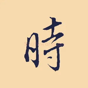 時