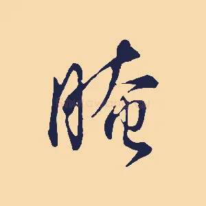 晻