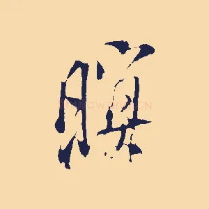 暝