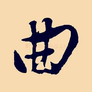 曲
