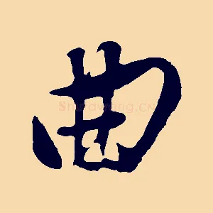 曲