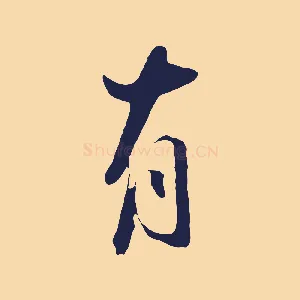有