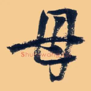 母