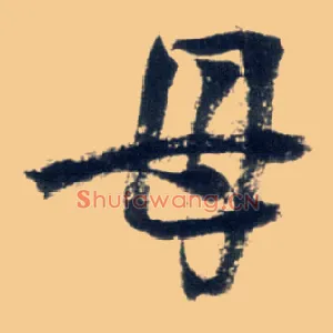 母