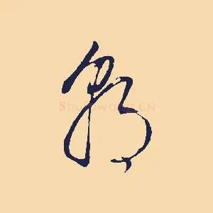 朝