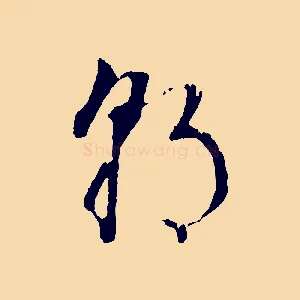 朝
