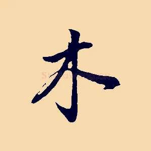 木