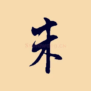 朱