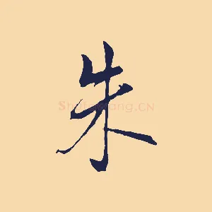 朱