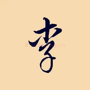 李