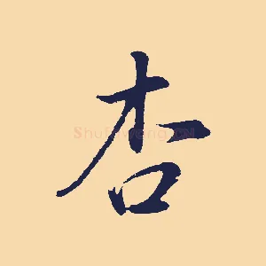 杏