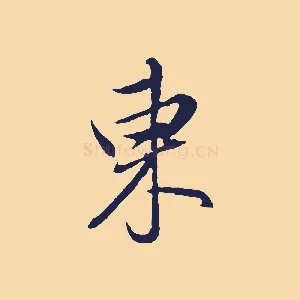 東