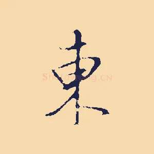 東
