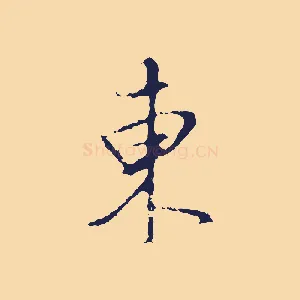 東
