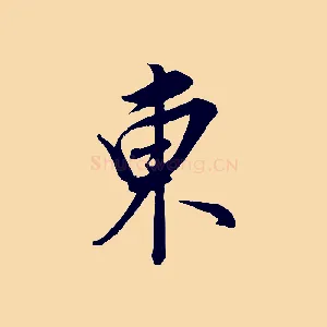 東