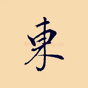 東