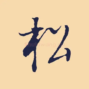 松