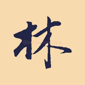 林