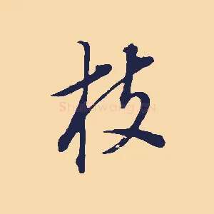枝