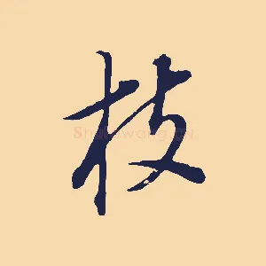 枝