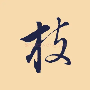 枝