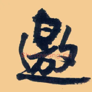 邀