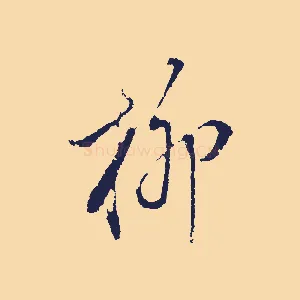 柳