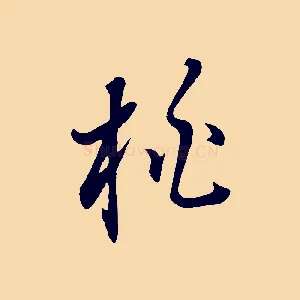 桃