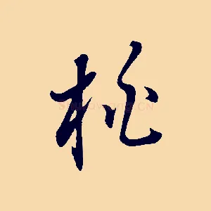 桃