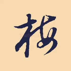 梅
