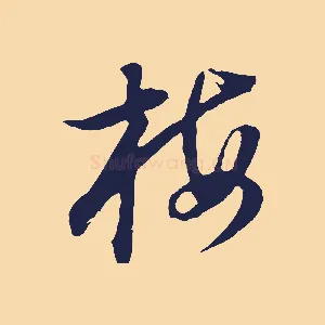 梅