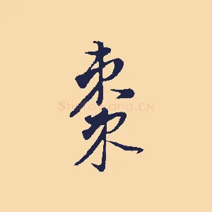 棗