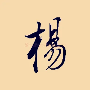 楊