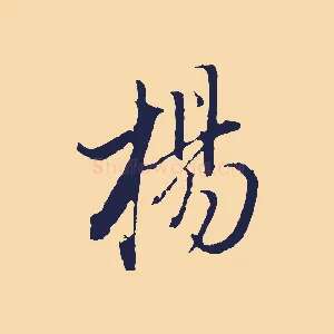 楊
