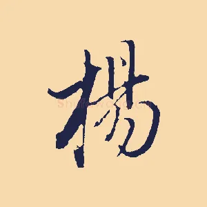 楊